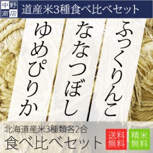 新米 北海道産 お試しサイズ 食べ比べセット（ゆめぴりか ななつぼし ふっくりんこ）各2合(計6合)