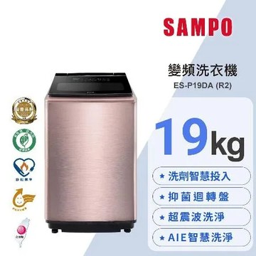 SAMPO聲寶 19KG 洗劑智慧投入變頻洗衣機ES-P19DA(R2)玫瑰金含基本安裝+舊機回收