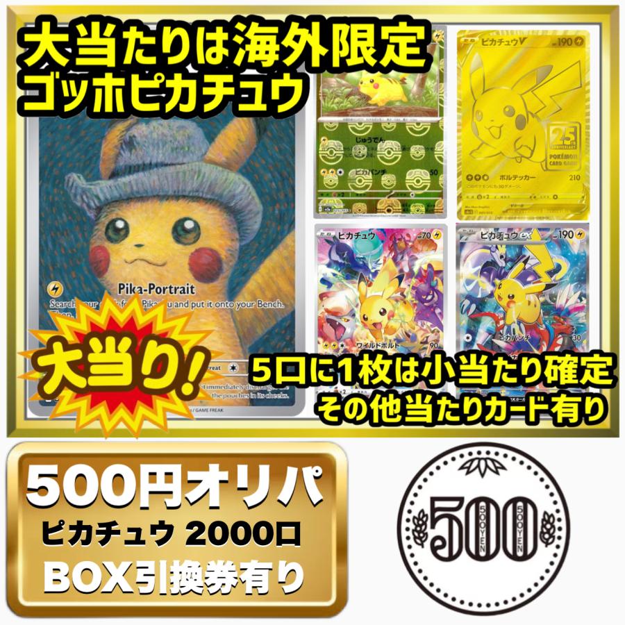 ポケカ オリパ ポケモンカード ゴッホ ピカチュウ 1-3 高還元 優良 500