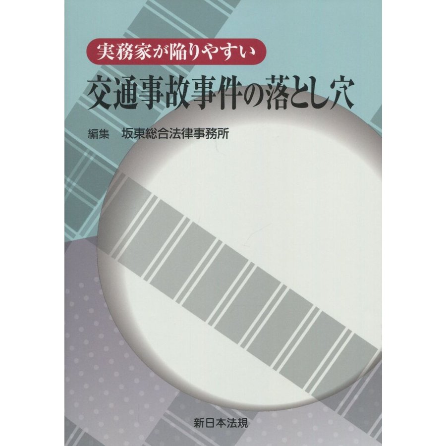 実務家が陥りやすい 交通事故事件の落とし穴