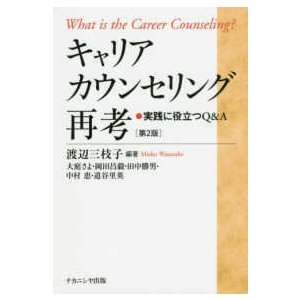 キャリアカウンセリング再考―実践に役立つＱ＆Ａ （第２版）