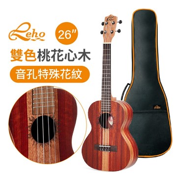 【恩心樂器】 LEHO MLUT-2M 2M 雙色桃花心木 26吋烏克麗麗 26吋 烏克麗麗