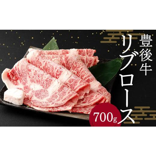 ふるさと納税 大分県 竹田市 豊後牛 リブロース 700g 牛肉 大分県