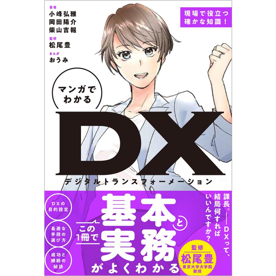 マンガでわかるDX(デジタルトランスフォーメーション) 小峰弘雅 岡田陽介 柴山吉報