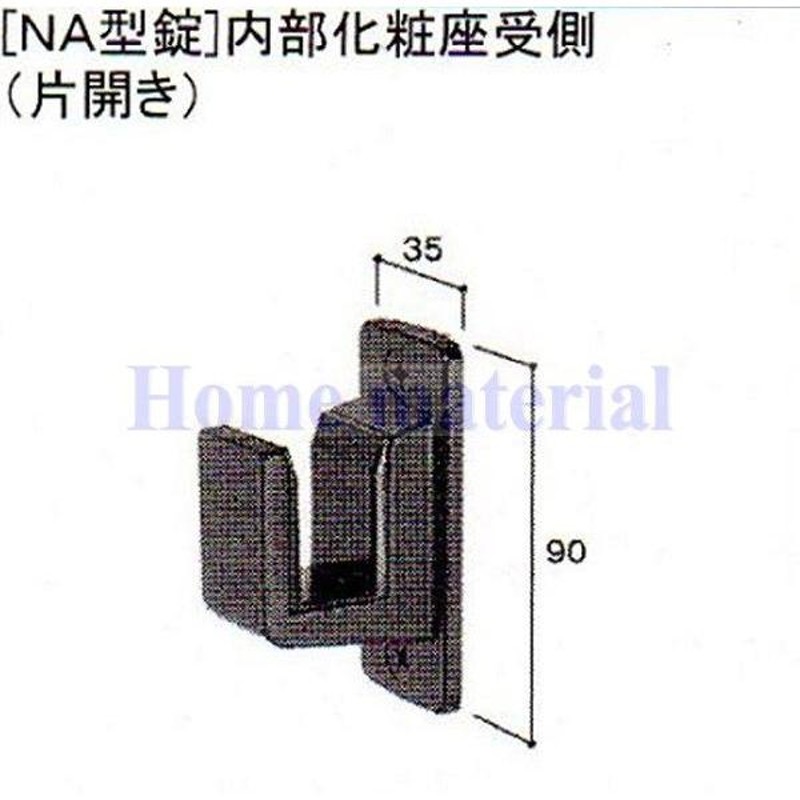 LIXIL 新日軽 門扉 錠・ハンドル部品 ［NA型錠］内部化粧座 受け側 （片開き用） ブロンズ色 K8AAB0343 LINEショッピング