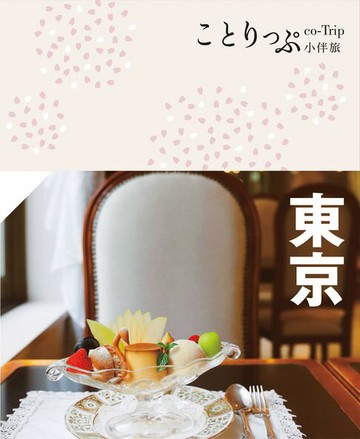 【電子書】東京小伴旅（修訂三版）：co-Trip日本系列2