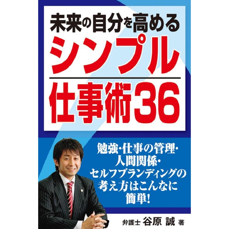 未来の自分を高める「シンプル仕事術36」 電子書籍版   著:谷原誠