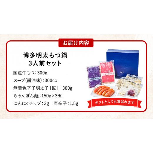 ふるさと納税 福岡県 鞍手町 博多明太もつ鍋 3人前セット 送料無料 ギフト《30日以内に順次出荷(土日祝除く)》もつ ちゃんぽん 明太子 株式会社海千