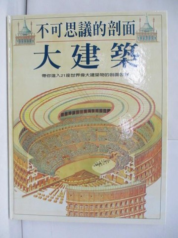 【書寶二手書T9／少年童書_RIA】不可思議的剖面 : 大建築_威金森