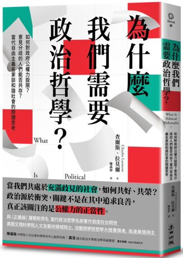 為什麼我們需要政治哲學？如何對政府公權力設限？意見分歧的人們能否共存？當代自由主義名家談和諧社會的關鍵思考【城邦讀書花園】