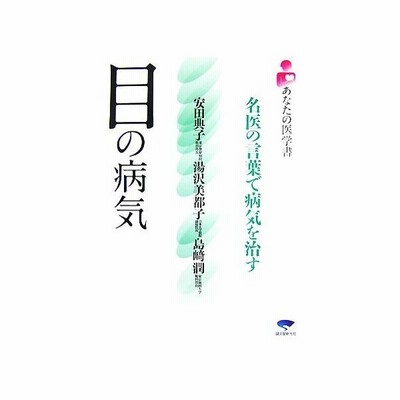 目の病気 名医の言葉で病気を治す あなたの医学書 安田典子 湯沢美都子 島崎潤 監修 通販 Lineポイント最大get Lineショッピング