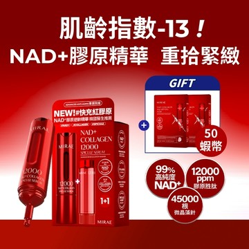 【MIRAE未來美】專業院線NAD+膠原逆齡精華(15ml+補充瓶15ml)｜官方旗艦店