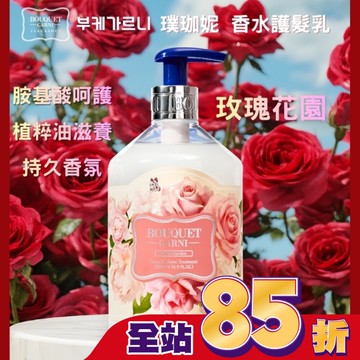 Bouquet Garni 璞珈妮香水護髮乳-玫瑰花園500ml