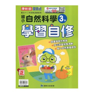 國小自然3下學習自修(康軒版)