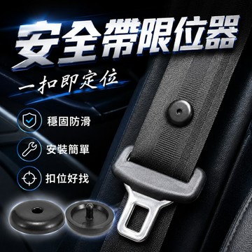 【台灣出貨】汽車安全帶限位器｜安全帶限位扣 固定扣｜車用保險帶鈕扣｜限位釘 安全帶固定裝置｜防滑防鬆易安裝