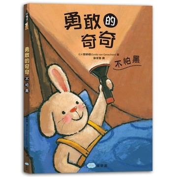 勇敢的奇奇（不怕黑）[二手書_良好]