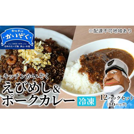 ふるさと納税 冷凍 ご飯 えびめし ・ ポーク カレー 12パック セット (各6パック) キッチンかいぞく 岡山 B級グルメ 岡山県瀬戸内市