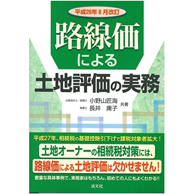 路線価による土地評価の実務?平成26年8月改訂