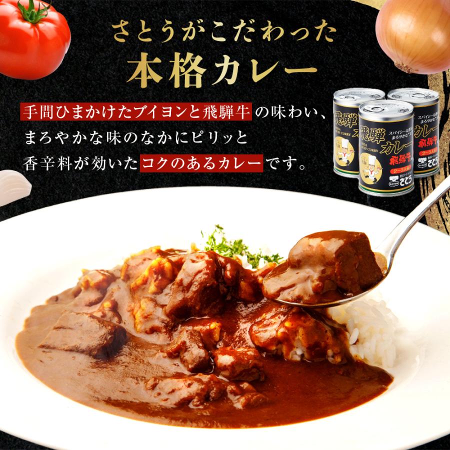  飛騨牛カレー キッチン飛騨 監修 さとうオリジナル 缶詰 2〜3食入 430 g×5缶 レトルト ビーフカレー 送料込み ※北海道1000円、沖縄1200円別途必要