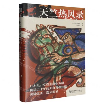 天竺熱風錄丨天龍圖書簡體字專賣店丨9787533977603 (tl2506)