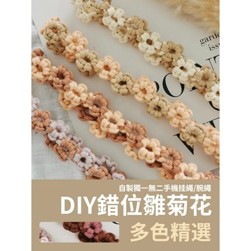 【新款DIY】DIY錯位雛菊 花瓣掛繩 鏤空掛繩 雛菊掛繩 手機掛繩 手工掛繩 材料包 斜背掛繩 自製手工掛繩
