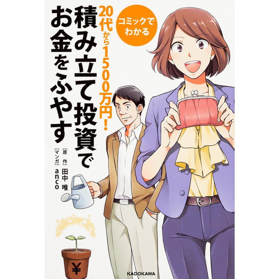 コミックでわかる 20代から1500万円積み立て投資でお金をふやす