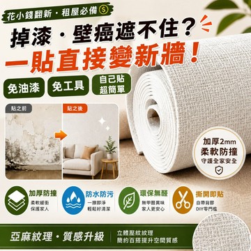 台灣發貨🌰壁貼貼紙 壁貼加厚防水 掉灰墻專用 亞麻墻紙 壁紙自黏防水 壁紙貼 壁紙北歐 墻面翻新 3d立體硅藻泥墻貼