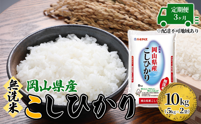 定期便 3ヶ月 無洗米 こしひかり 令和5年産 10kg 5kg×2袋 岡山 米 白米 お米 ライス