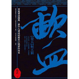 歃血【卷五．射天狼】