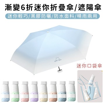 漸變6折迷你口袋傘 【好拾選物】折疊傘  防曬  遮陽傘 雨傘 口袋傘 迷你傘