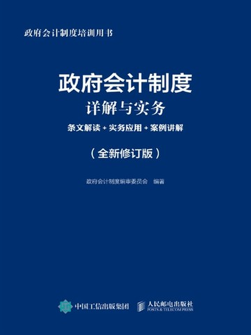 【電子書】政府会计制度详解与实务：条文解读+实务应用+案例讲解（全新修订版）