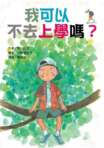我可以 不去上學嗎？