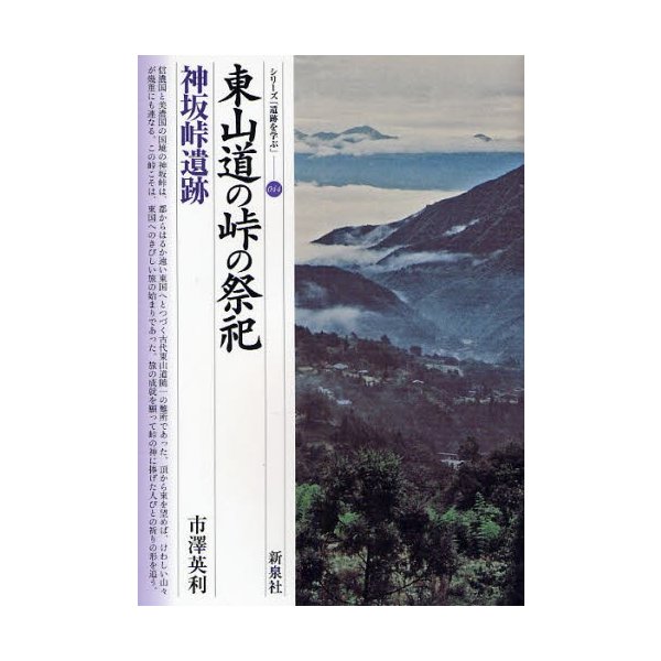 東山道の峠の祭祀・神坂峠遺跡