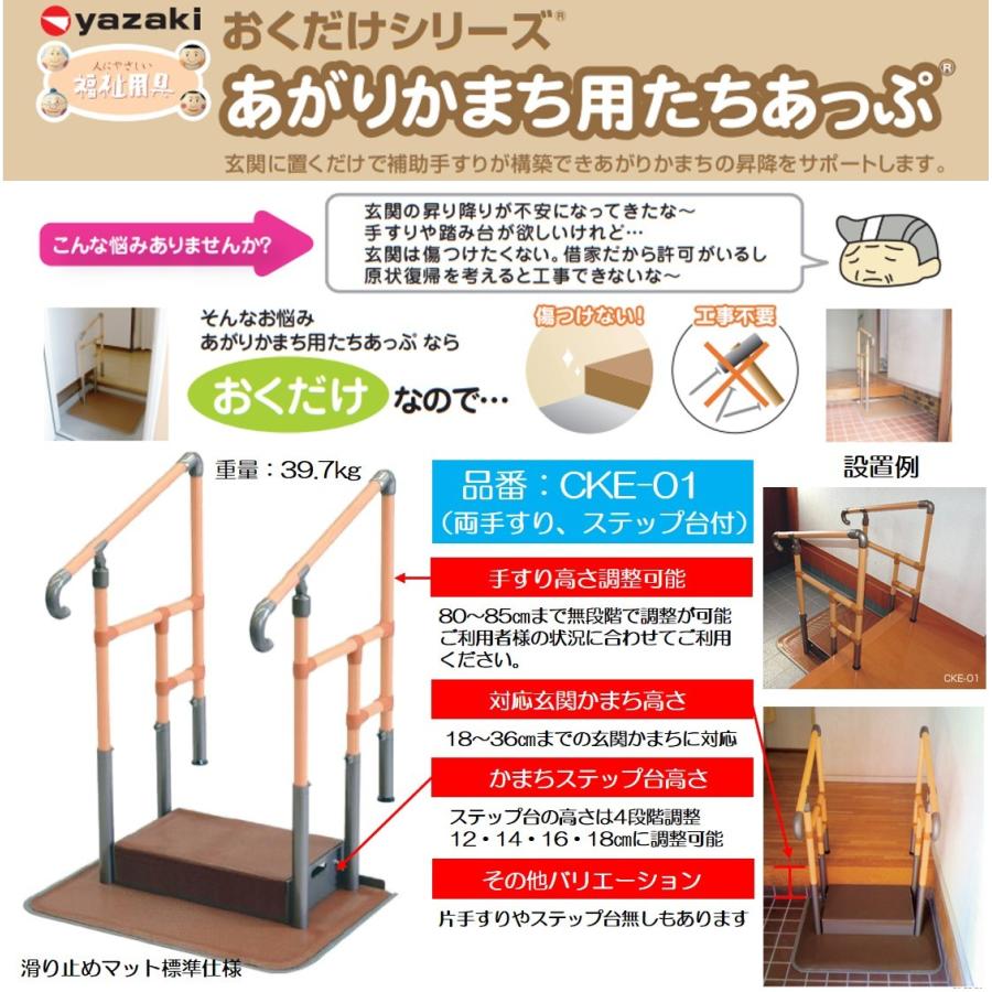 手すり 住宅改修 室内用 玄関用 段差 あがりかまち用たちあっぷ CKE-01