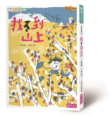 找不到系列（2）：找不到山上（新版）[二手書_良好]