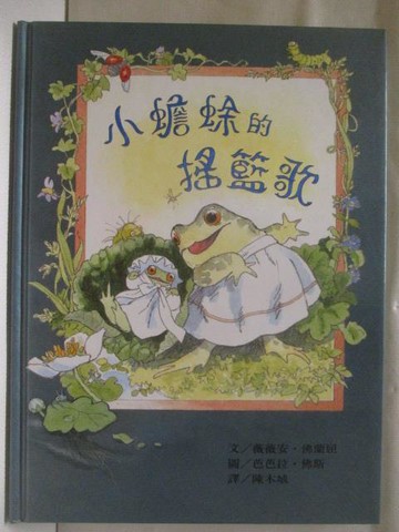 【書寶二手書T2／少年童書_Q3U】小蟾蜍的搖籃歌_世界親子圖畫書