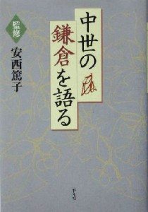  中世の鎌倉を語る／安西篤子(その他)