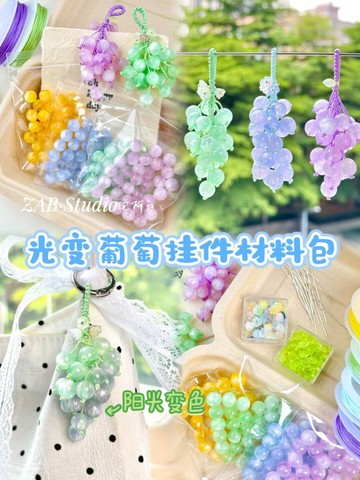 串珠手作💎 光變葡萄青提掛件材料包串珠diy手作包掛飾鑰匙扣 珠珠材料 串珠DIY  手作材料