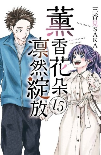 薰香花朵凛然綻放（15）（首刷限定版）[二手書_近全新]