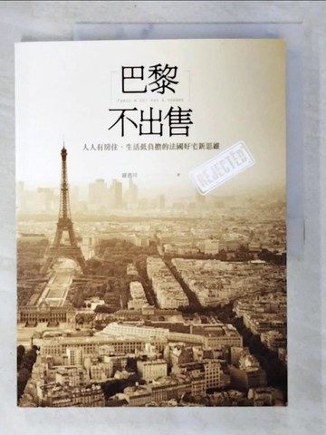 【書寶二手書T7／社會_EBI】巴黎不出售：人人有房住、生活低負擔的法國好宅新思維_羅惠珍