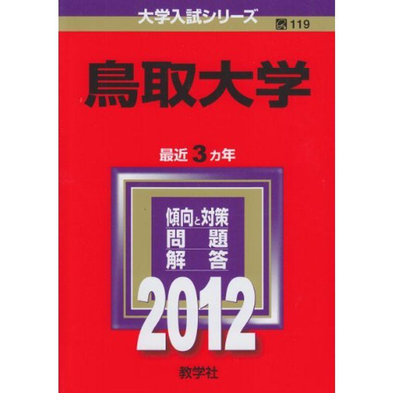 鳥取大学 (2012年版 大学入試シリーズ)
