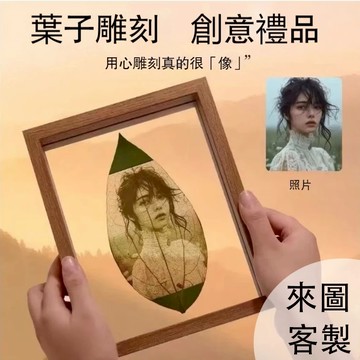 客製化葉雕畫 葉子雕刻人像丨創意禮物 平安葉 梧桐葉 客製化相片 擺飾情人節禮物送女生送男生送長輩親友  生日禮物擺件