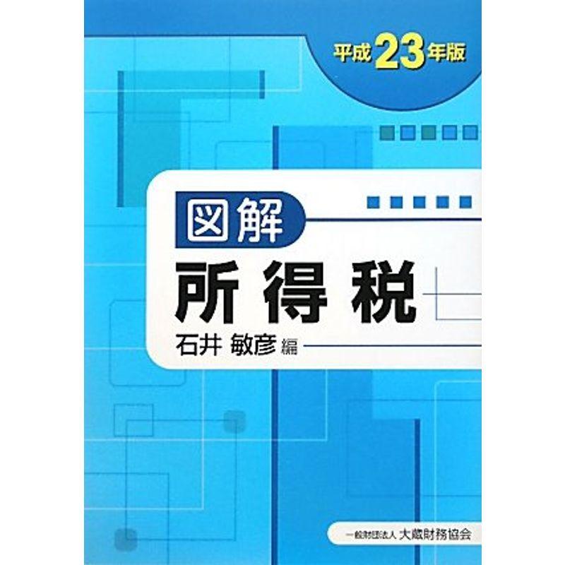 図解 所得税〈平成23年版〉