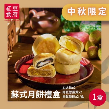 【紅豆食府】蘇式月餅禮盒x1盒(提繩式禮盒)