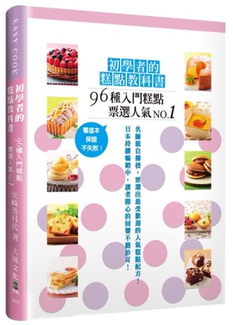 初學者的糕點教科書：96種票選人氣No.1的入門糕點，看這本，保證不失敗！[二手書_良好]