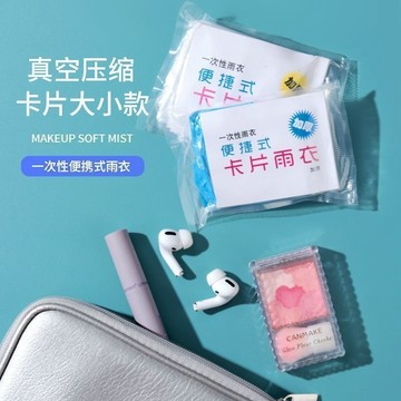 🚚台灣12H🚚加厚卡片雨衣壓縮便攜一次性雨衣成人旅行戶外透明雨披防暴雨  一次性 一次性雨衣 一個裝 ES3E