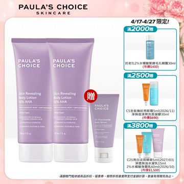 寶拉珍選 10%果酸身體乳 (2入組)