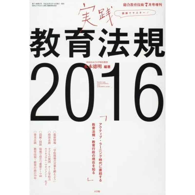 実践教育法規2016 2016年 07 月号 雑誌: 総合教育技術 増刊