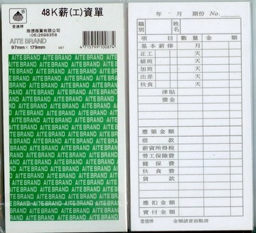 愛德 087 薪工資單 (48K) (100張入)【APP滿額下單10%點數(單一帳號最高1500點)】8/31止