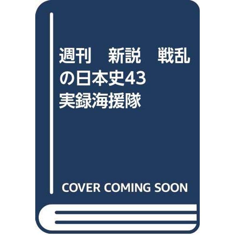 週刊 新説 戦乱の日本史43 実録海援隊